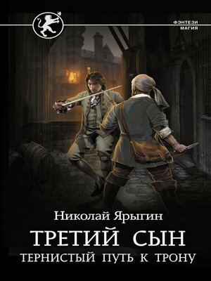 cover image of Третий сын. Тернистый путь к трону